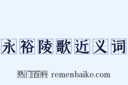 永裕陵歌近义词是什么意思的图片